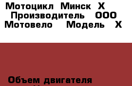  Мотоцикл “Минск“ Х250 › Производитель ­ ООО“Мотовело“ › Модель ­ Х250 › Объем двигателя ­ 250 › Цена ­ 82 000 - Московская обл., Москва г. Авто » Мото   . Московская обл.,Москва г.